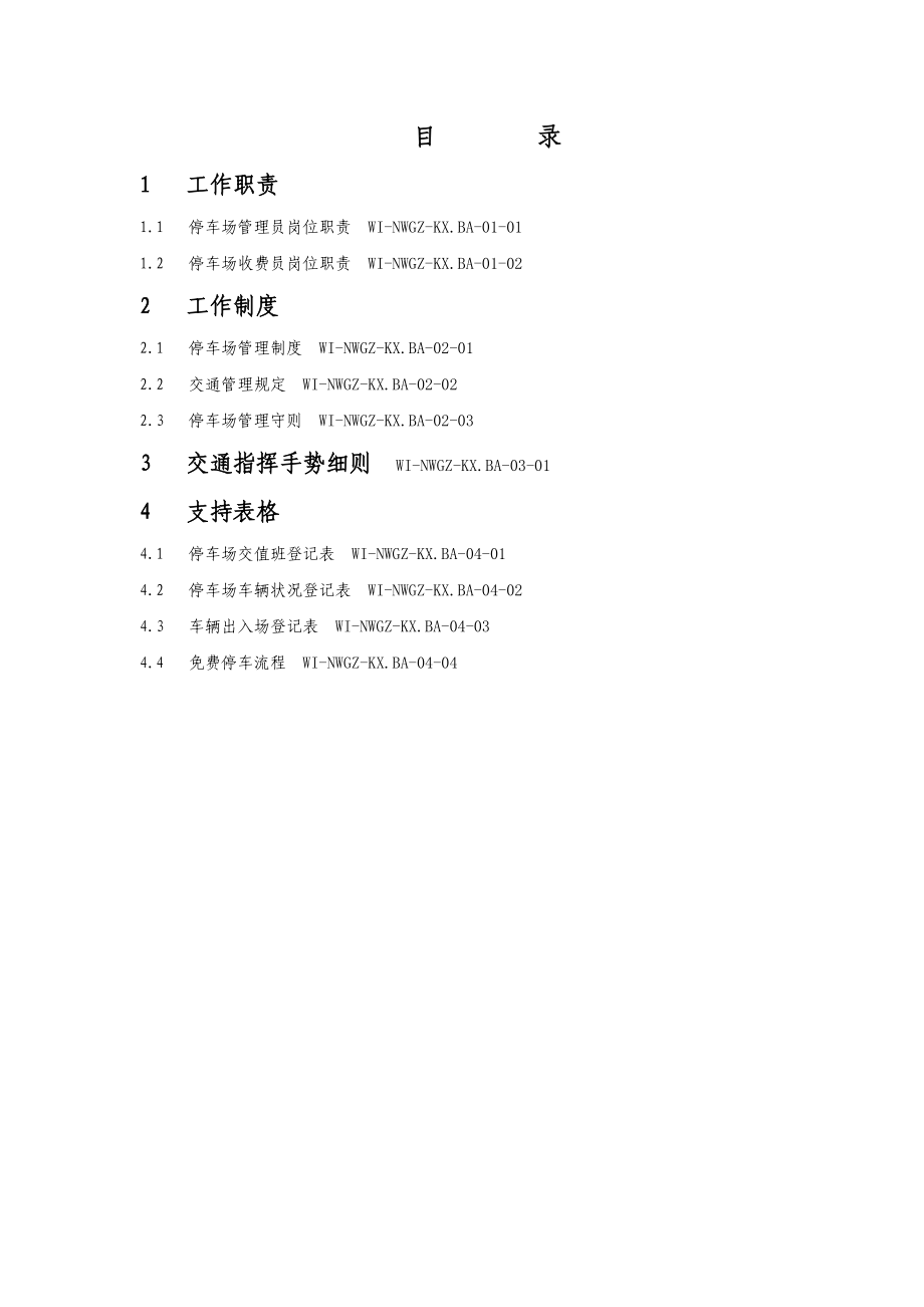 新世界地产下属广州新世界物业管理公司体系文件新世界保安ISO文件车场管理手册.doc_第2页