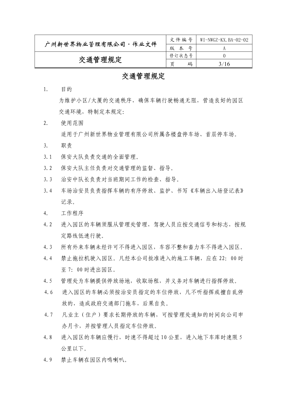 新世界地产下属广州新世界物业管理公司体系文件新世界保安ISO文件车场管理手册.doc_第3页