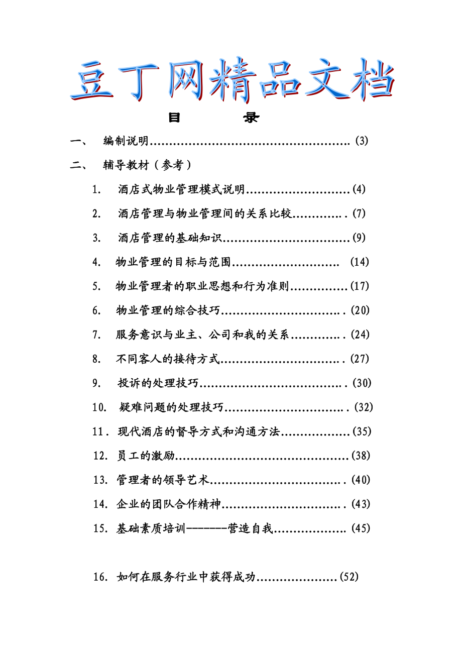 中海物业管理从业人员综合知识.doc_第1页