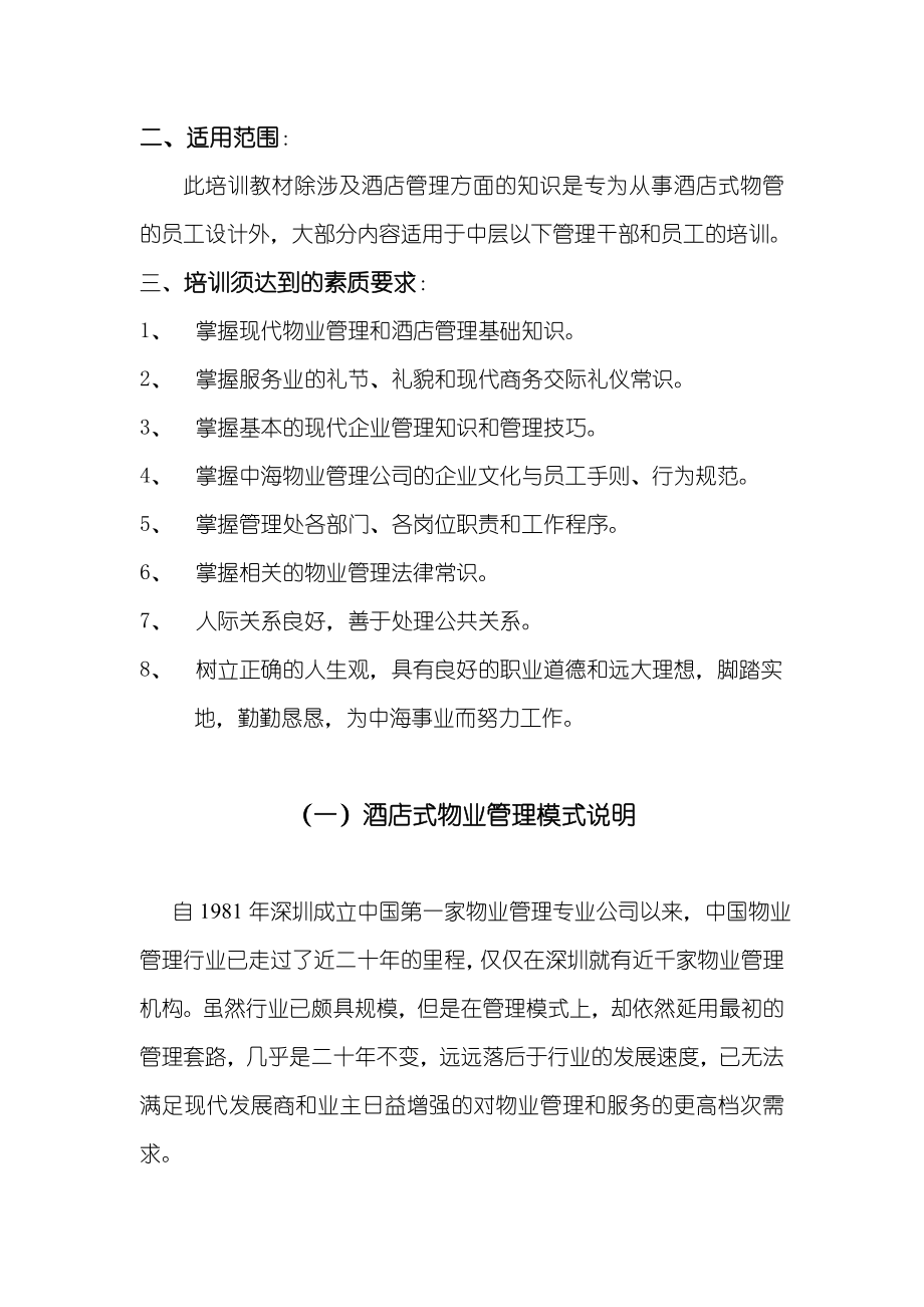 中海物业管理从业人员综合知识.doc_第3页