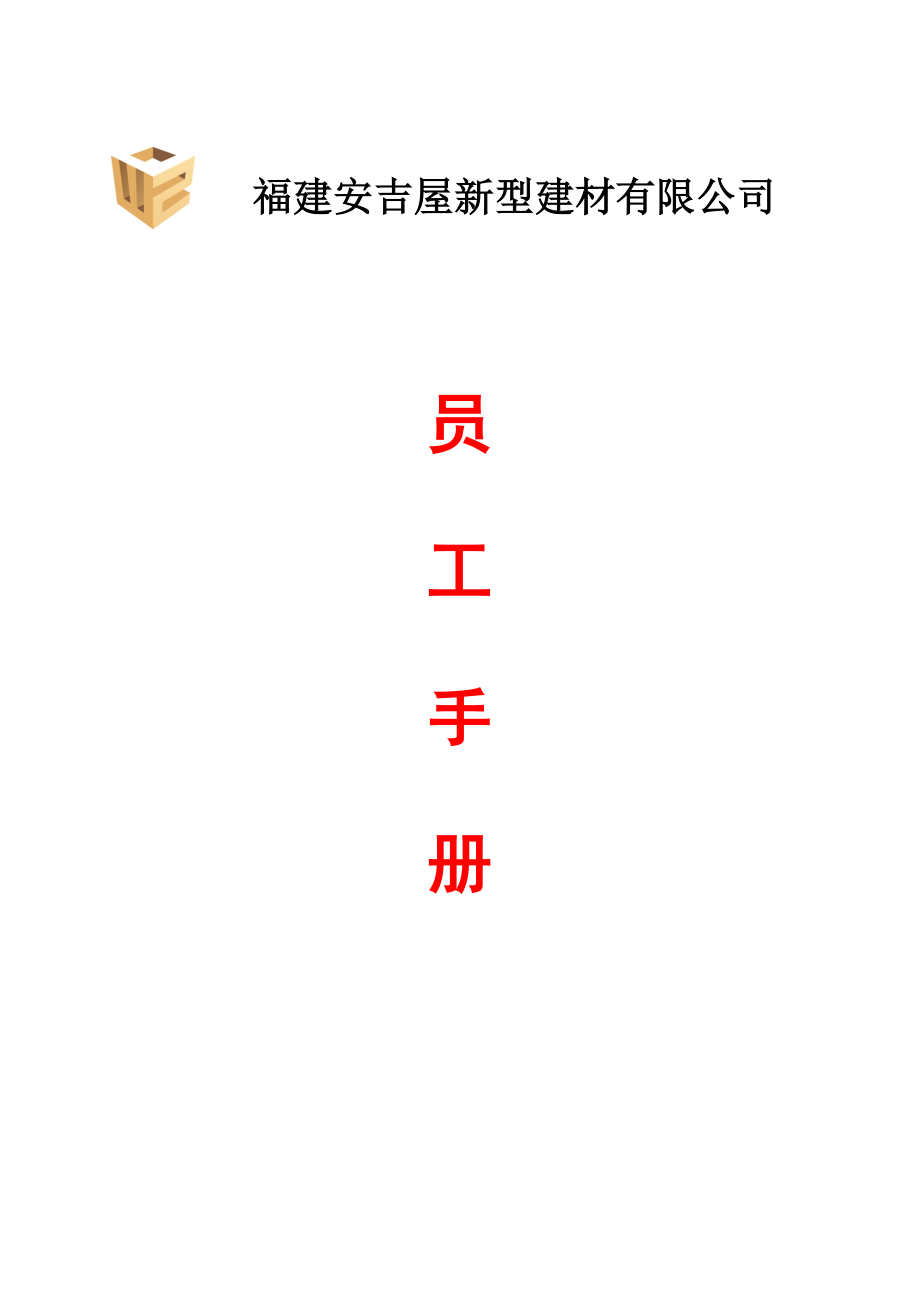 新型建材有限公司员工手册.doc_第1页