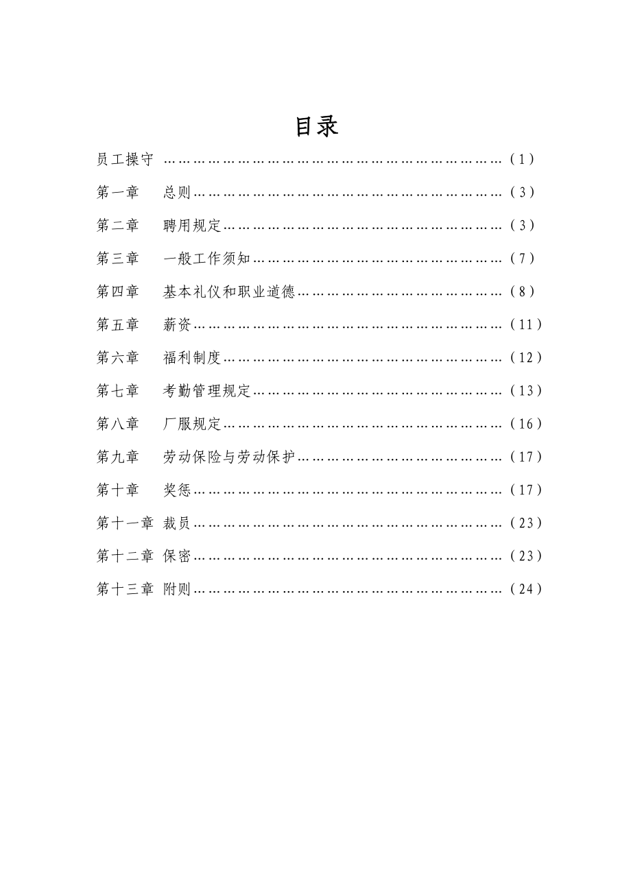 新型建材有限公司员工手册.doc_第3页