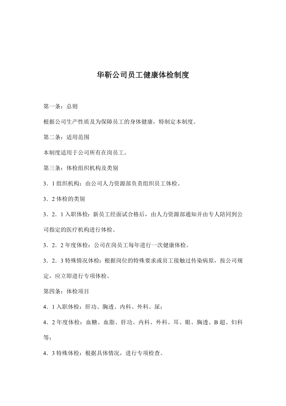 公司员工健康体检制度.doc_第2页