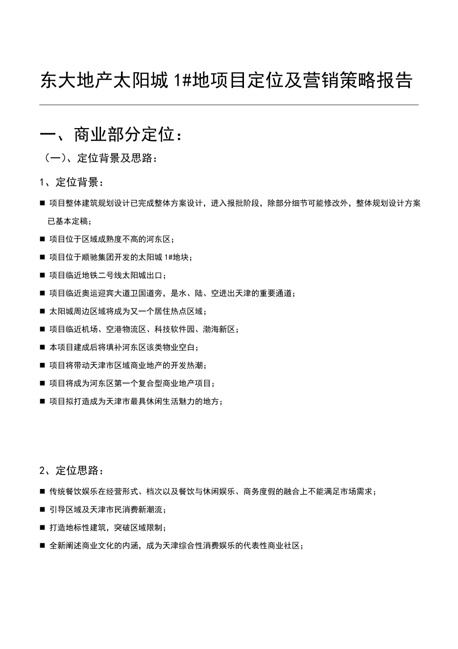 天津东大地产太阳城1#地项目定位及营销策略报告51p.doc_第1页