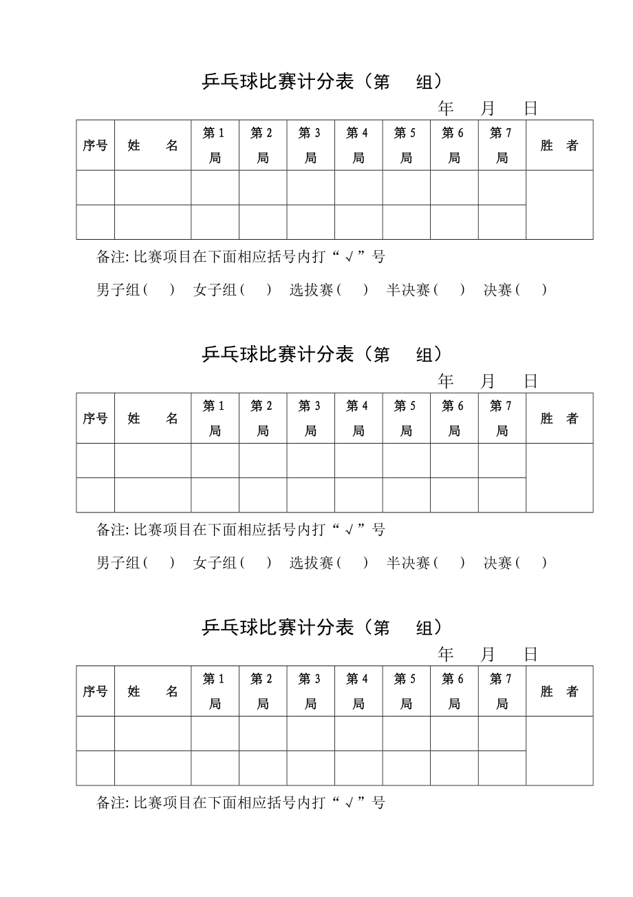 乒乓球比赛计分表.doc_第1页