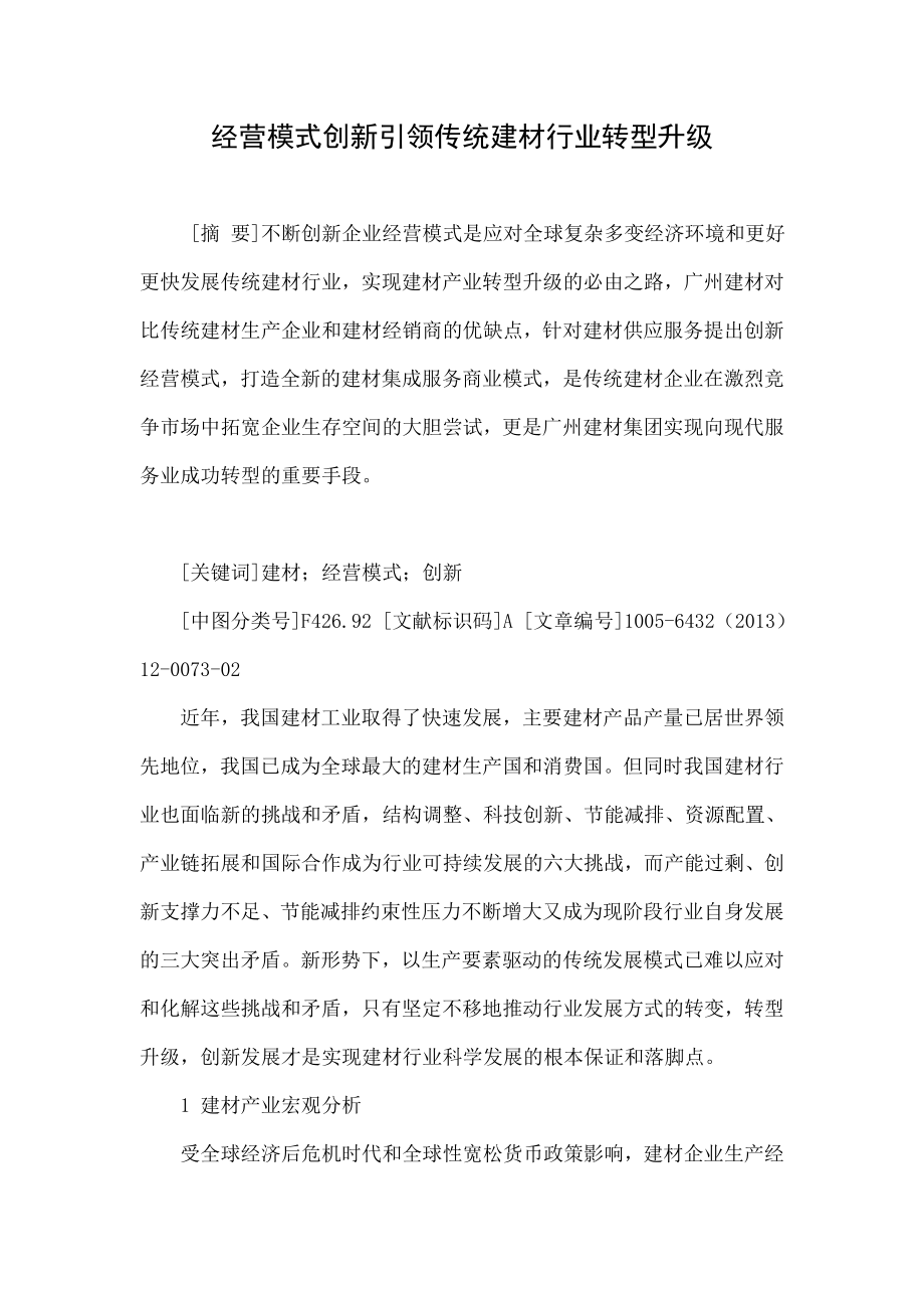 经营模式创新引领传统建材行业转型升级.doc_第1页