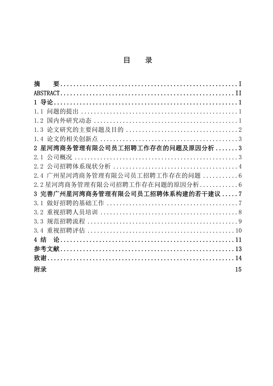 员工招聘体系改进研究毕业论文.doc_第2页