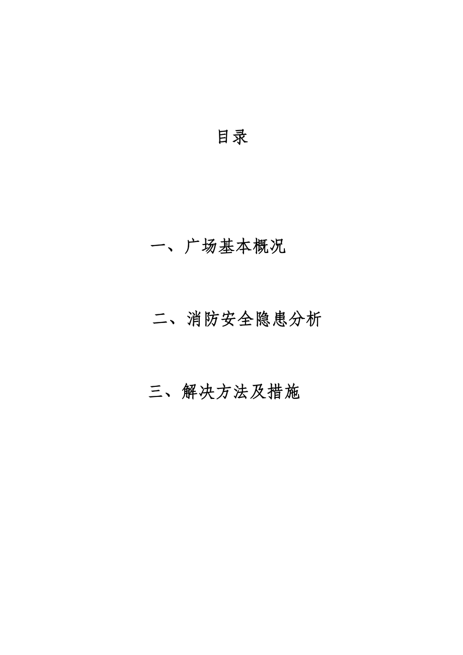 某某商场消防安全自我评估报告57192210.doc_第2页