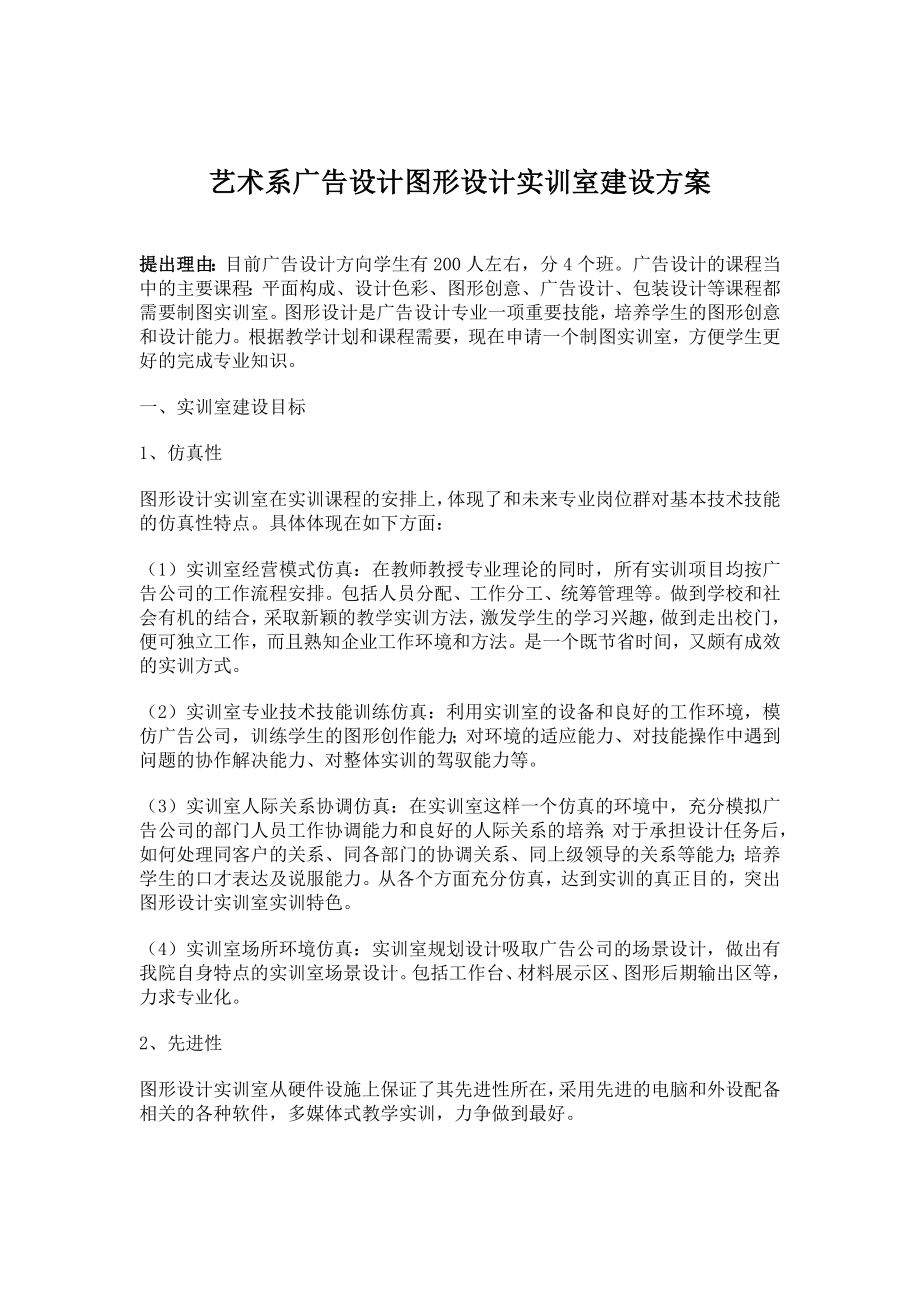 广告设计图形设计实训室建设方案.doc_第1页