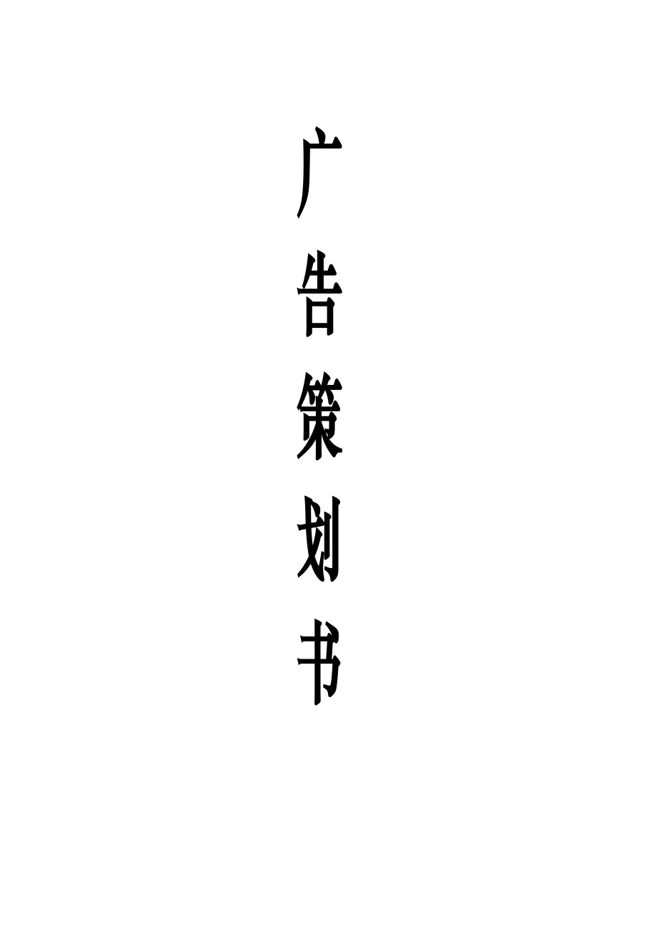 碧生源广告策划书.doc_第1页