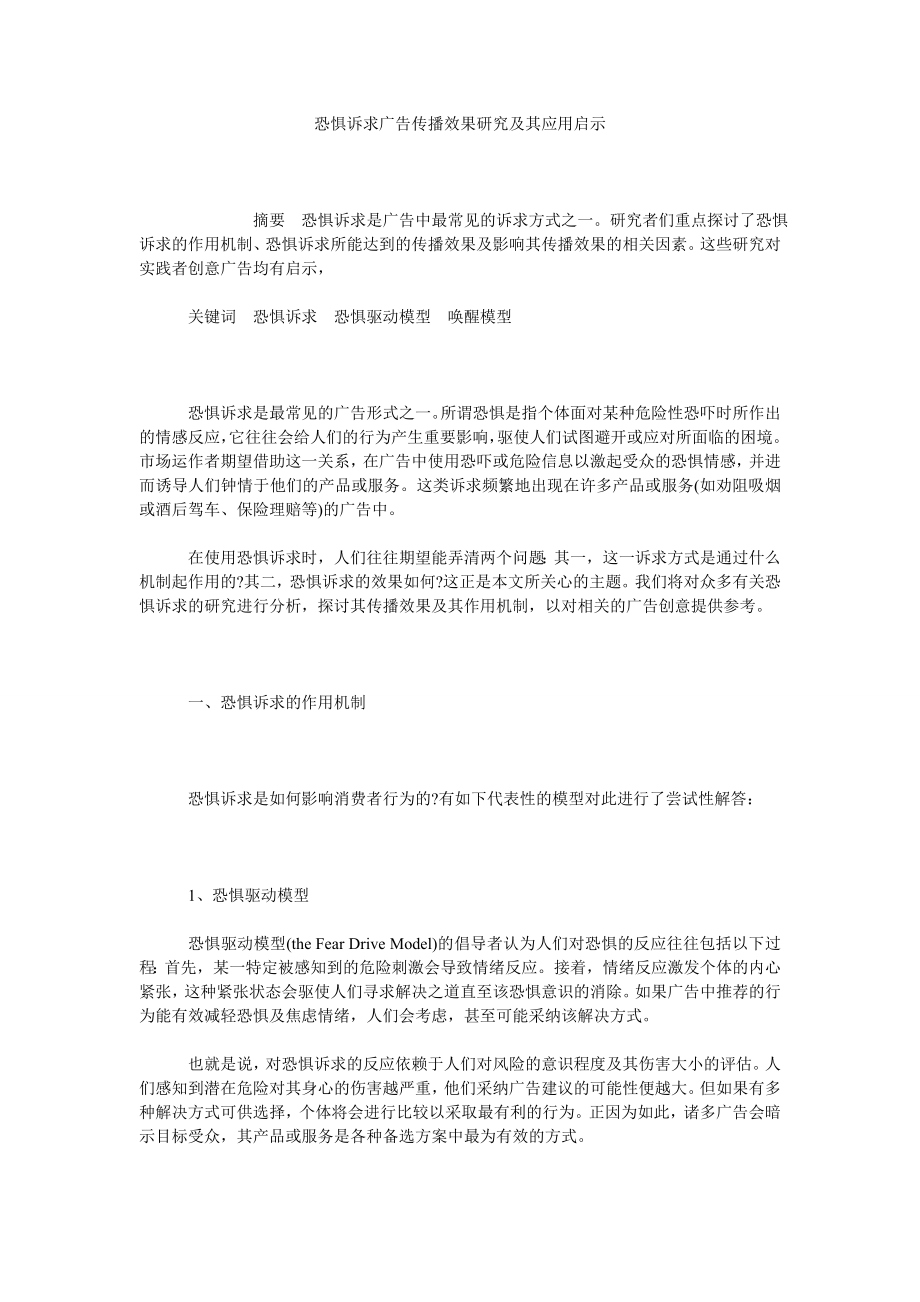 恐惧诉求广告传播效果研究及其应用启示.doc_第1页