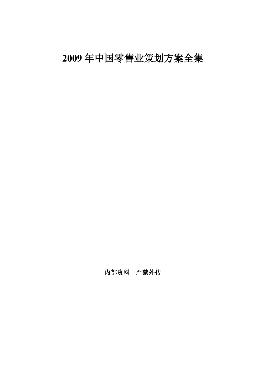 中国零售行业策划方案全集.doc_第1页