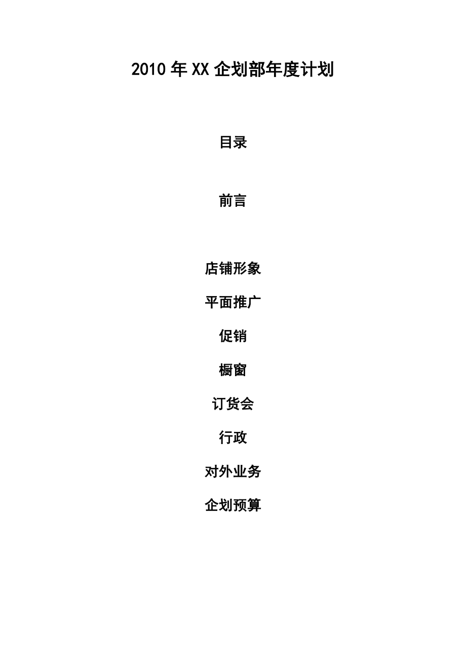 【商家】某品牌服装企划部推广计划（WORD档）P22.doc_第1页