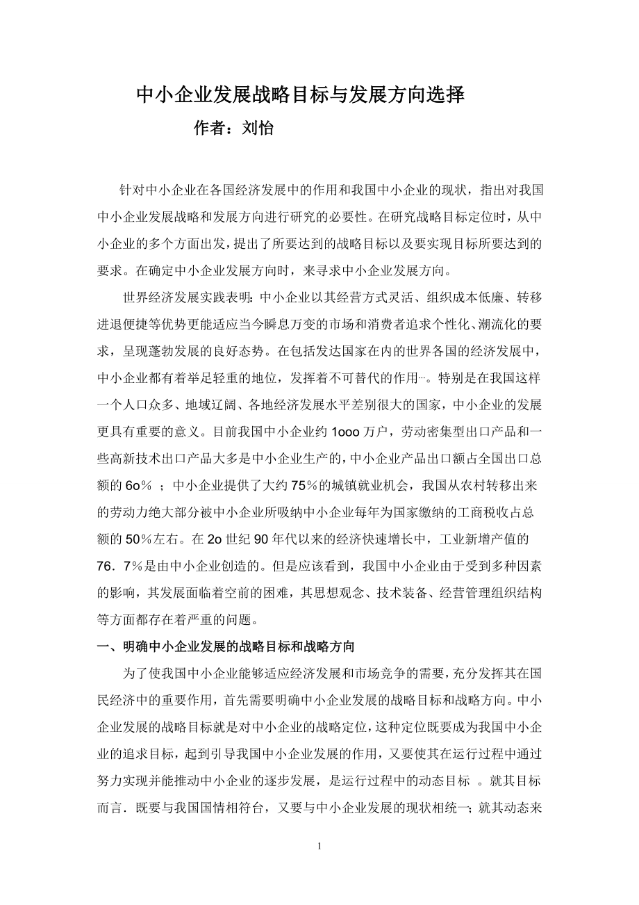 4803103351中小企业发展战略目标与发展方向选择55699.doc_第1页