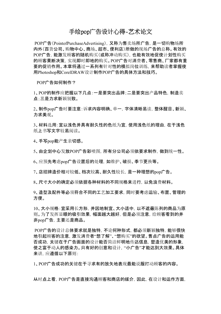 手绘pop广告设计心得艺术论文.doc_第1页