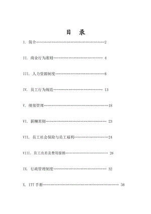 软件公司员工手册.doc