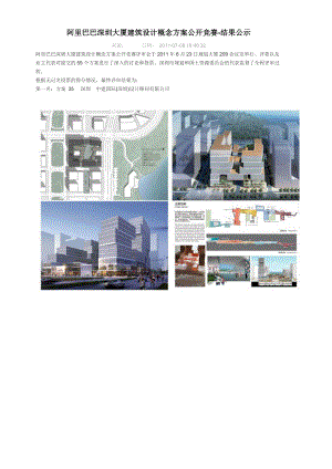 阿里巴巴深圳大厦建筑设计概念方案公开竞赛结果公示.doc