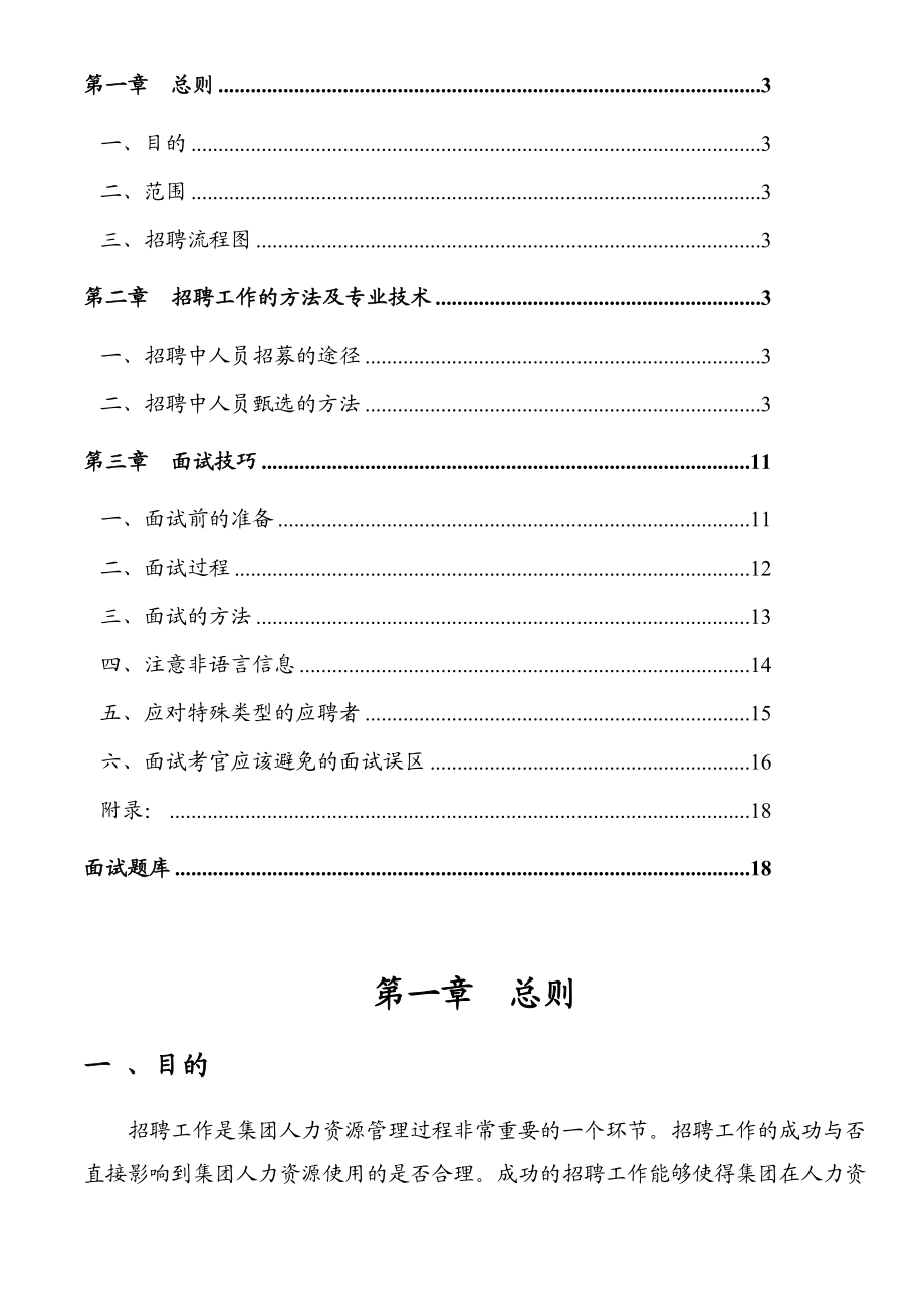 招聘工作指导手册及技巧汇编 【招聘研究网】.doc_第2页