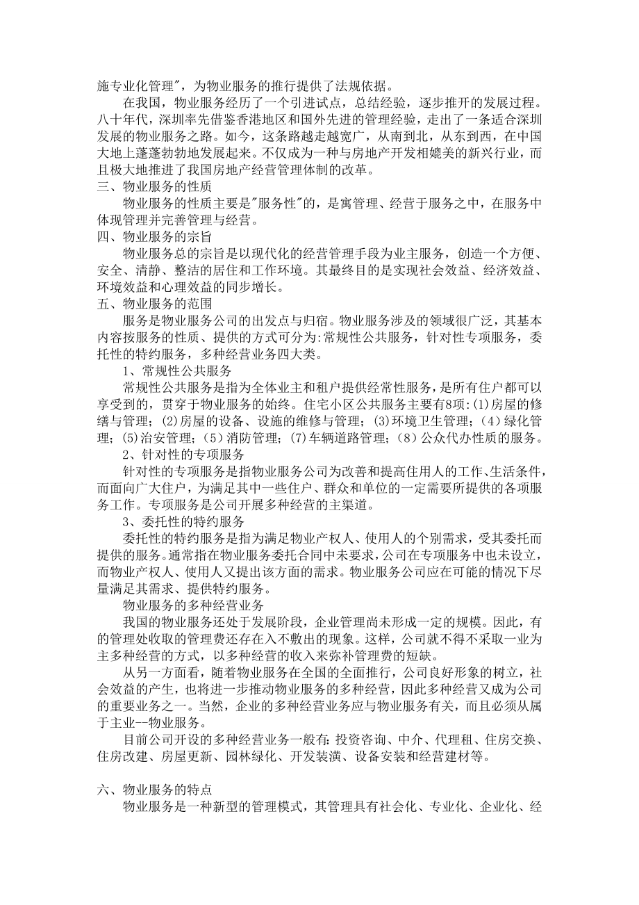 新进员工物业管理知识培训学习教材(上)1.doc_第3页