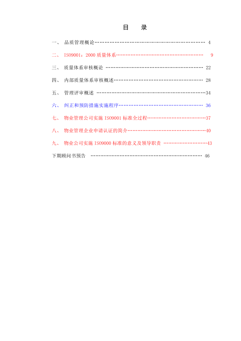 物业管理顾问书之品质管理手册.doc_第2页