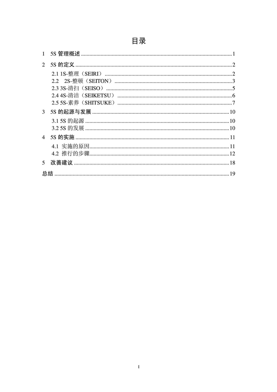 5S管理策划书.doc_第1页