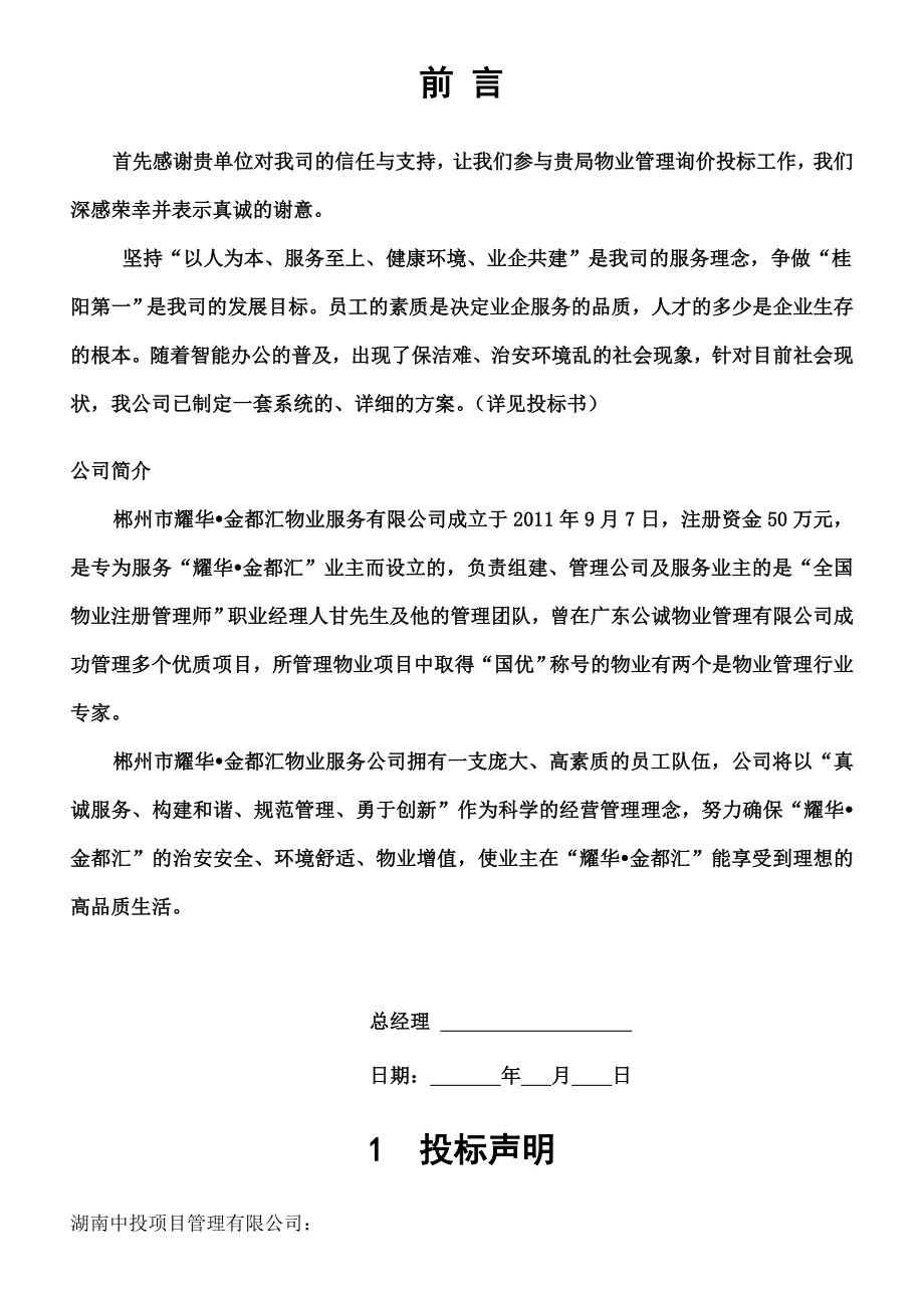 物业服务有限公司简章招投标.doc_第2页