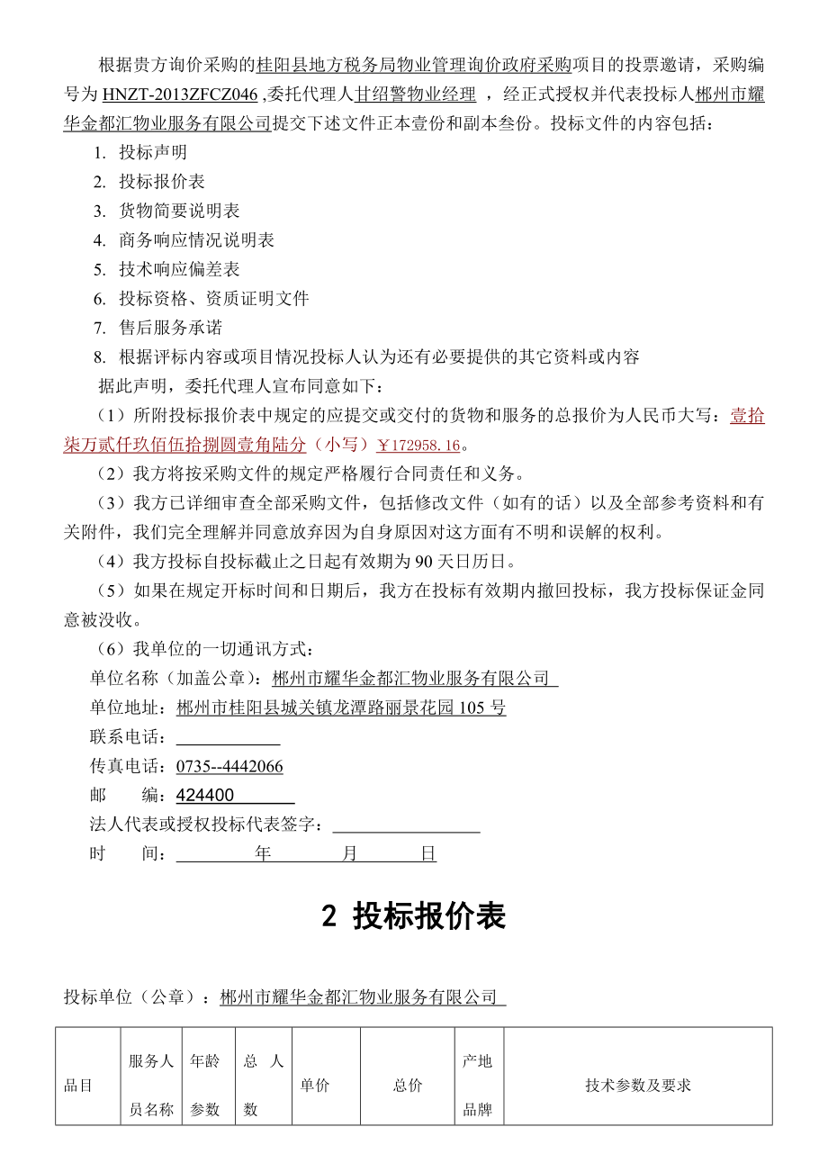 物业服务有限公司简章招投标.doc_第3页