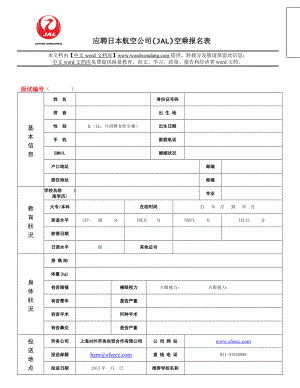 应聘日本航空公司（jal）空乘报名表.doc