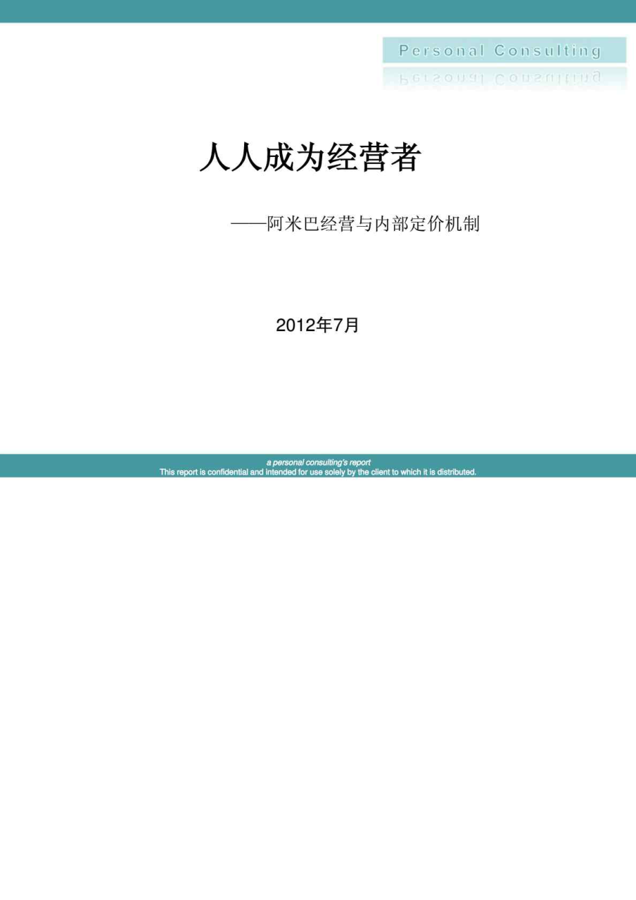 人人成为经营者阿米巴经营与内部定价机制.doc_第1页