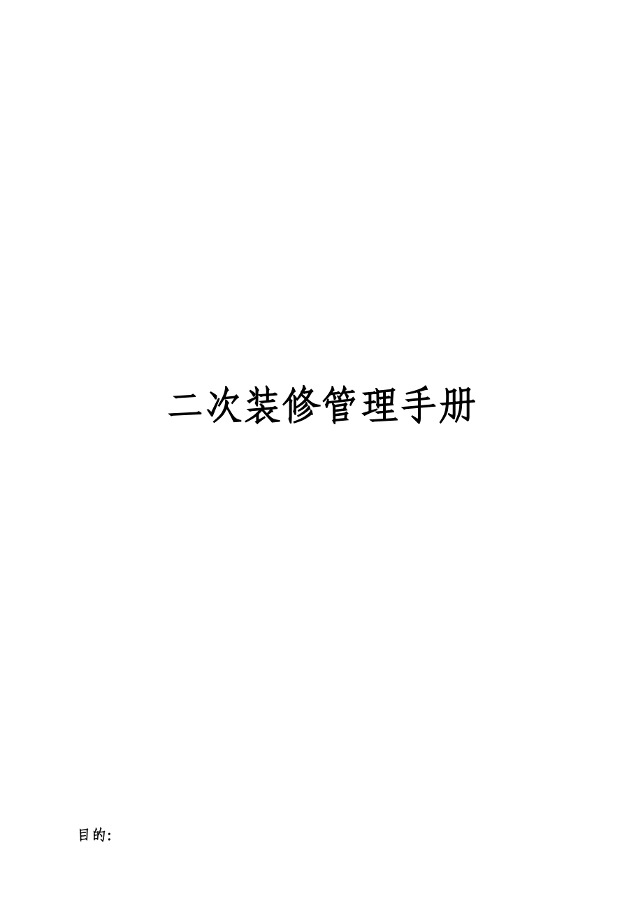 北京丰汇物业管理有限责任公司二次装修管理手册.doc_第1页