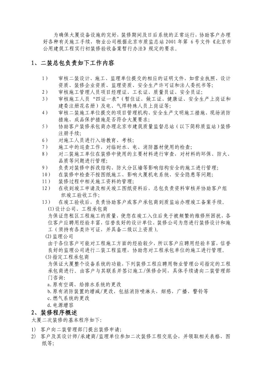 北京丰汇物业管理有限责任公司二次装修管理手册.doc_第2页