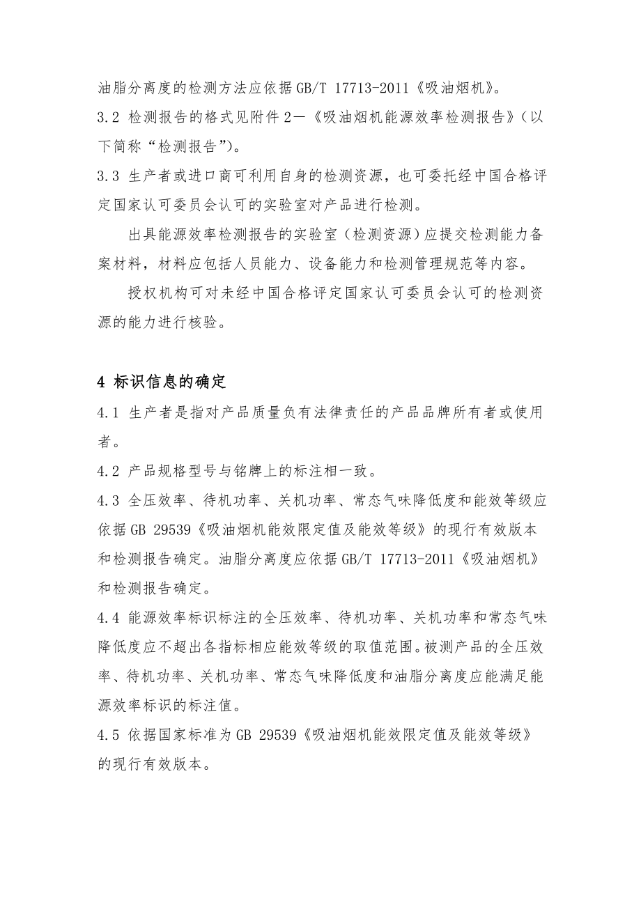 《吸油烟机能源效率标识实施规则》.doc_第3页