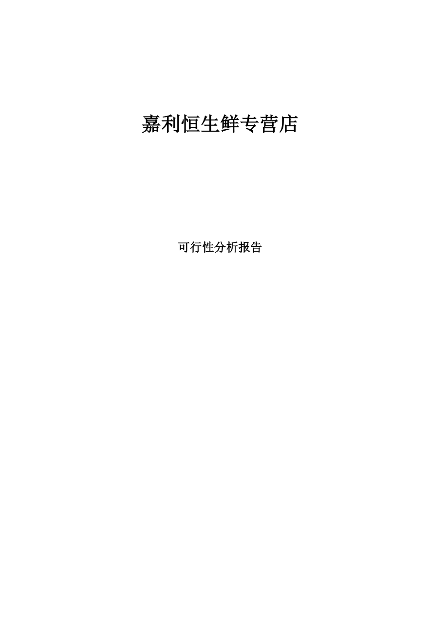 农产品生鲜专营店可行分析报告..doc_第1页