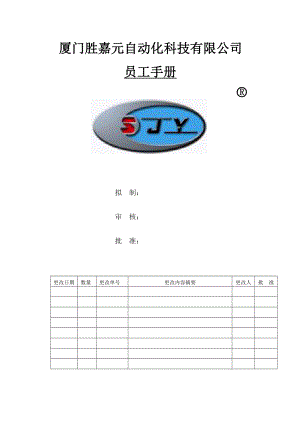 厦门胜嘉元自动化科技有限公司员工手册.doc