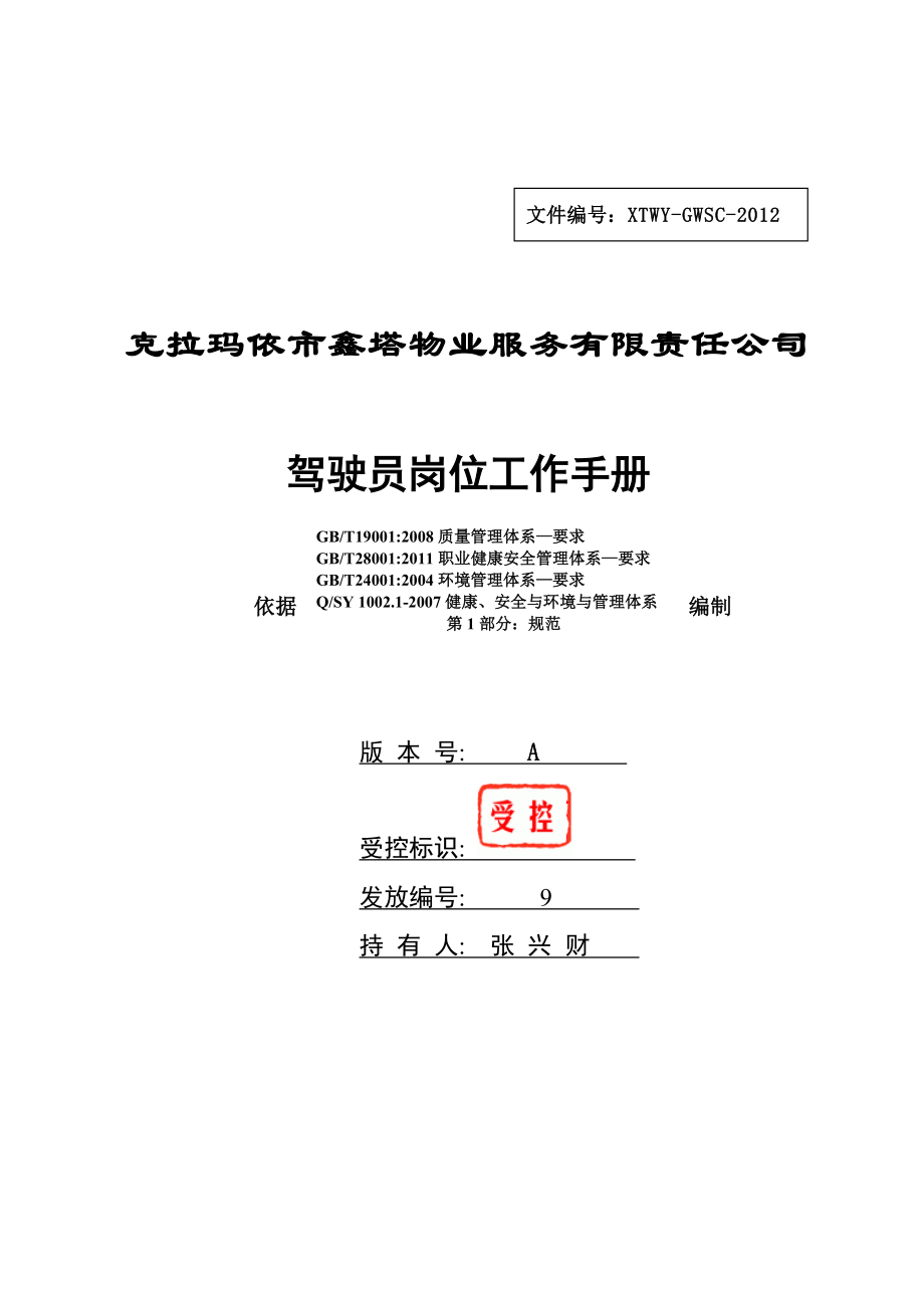 物业服务有限责任公司驾驶员岗位工作手册.doc_第2页