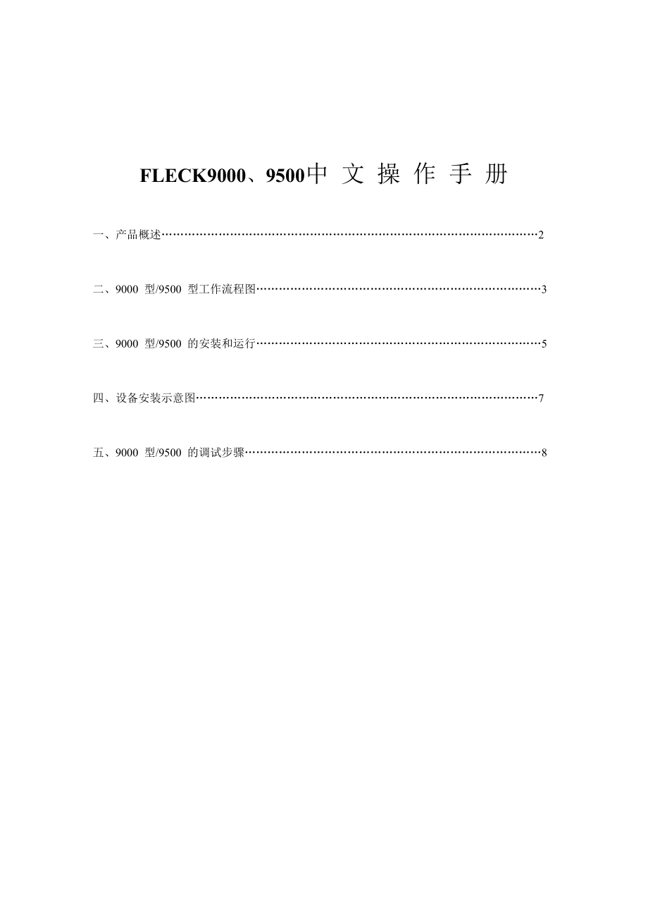 653FLECK9000、9500中文操作手册.doc_第1页