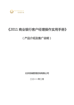 《商业银行客户经理操作实用手册》产品介绍及推广说明11.doc