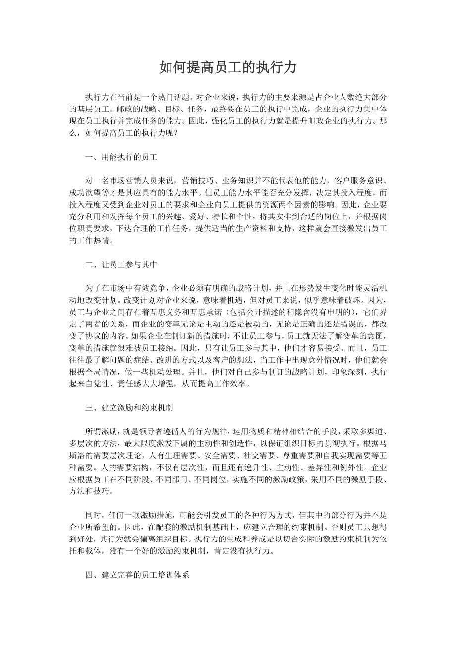 如何提高员工的执行力.doc_第1页