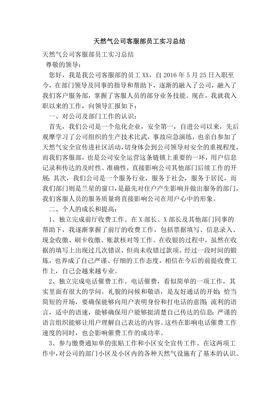 天然气公司客服部员工实习总结.doc_第1页