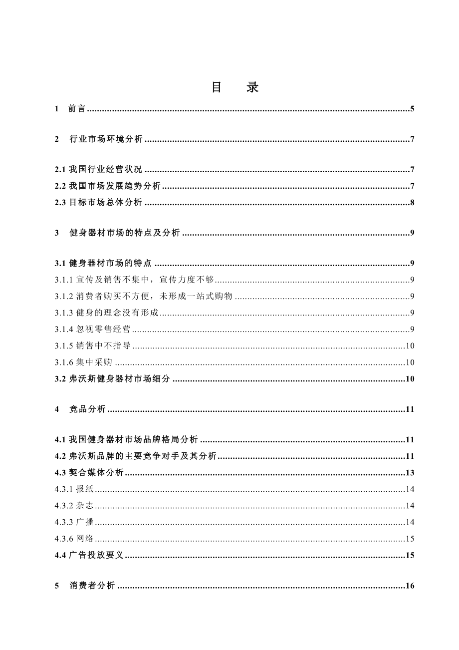 弗沃斯品牌策划.doc_第1页