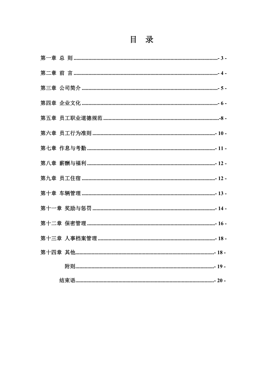 能源公司员工手册.doc_第2页