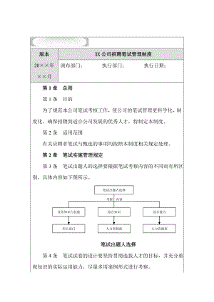 XX公司招聘笔试管理制度【实用HRM系列】.doc