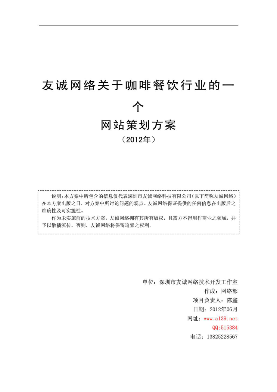 咖啡餐饮行业的一个网站建设,网站推广策划方案书!免费....doc_第1页