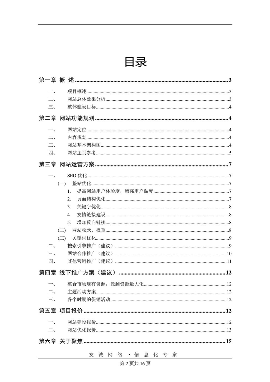 咖啡餐饮行业的一个网站建设,网站推广策划方案书!免费....doc_第2页