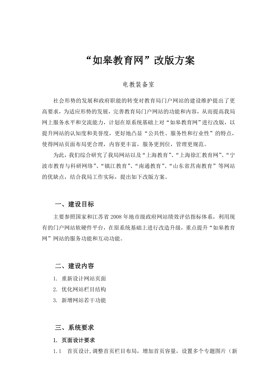 中国绍兴政府门户网站改版方案.doc_第1页