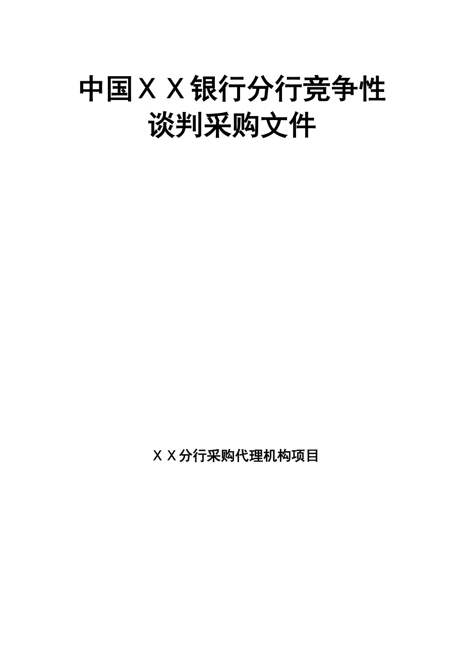 银行分行竞争性谈判采购文件.doc_第1页