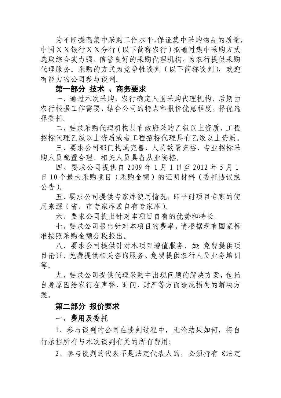 银行分行竞争性谈判采购文件.doc_第2页