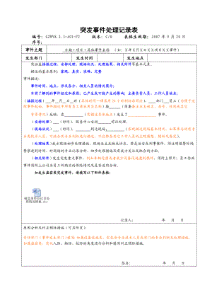 万科物业突发事件处理记录表范本.doc