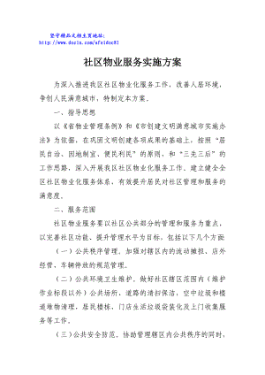 社区物业服务实施方案.doc