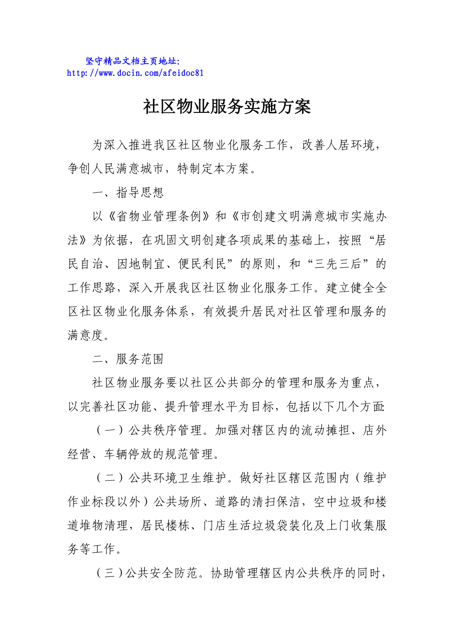 社区物业服务实施方案.doc_第1页